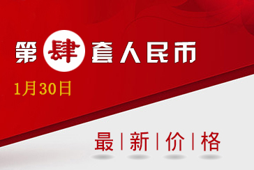 第四套人民币最新价格表2022年1月30日-惠泽藏品网