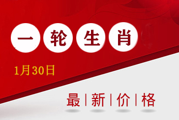 第一轮生肖邮票价格表最新2022年1月30日-惠泽藏品网