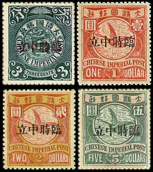 普1 加盖“临时中立”邮票，高价回收民国邮票