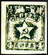 T.CY-3 闽西赤色邮花，高价回收赤色邮票，高价回收解放区邮票