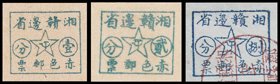 T.CY-6 湘赣边省赤色邮票，赤色邮票高价回收，高价回收赤色邮票