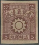 K.HB-2 晋察冀边区第一版“全白日“图邮票，解放区邮票高价回收，高价回收老邮票