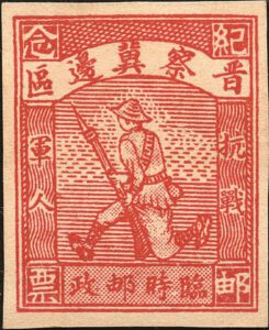 K.HB-4 晋察冀边区抗战军人纪念邮票，高价回收解放区邮票，高价回收邮票