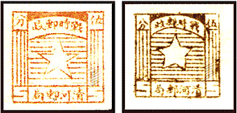 K.HB-15 清河战时邮票，高价回收解放区邮票，高价回收邮票