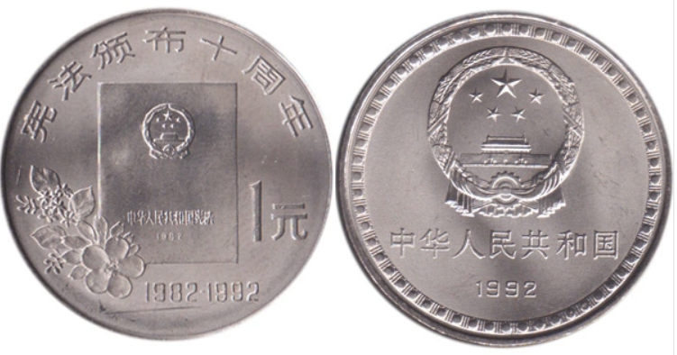 高价回收宪法颁布10周年纪念币，纪念币价格最新价格表2022