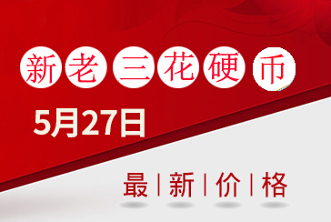 新老三花硬币最新价格表2022年5月27日-惠泽藏品网