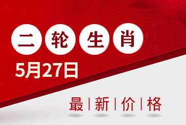 第二轮生肖邮票价格表最新2022年5月27日-惠泽藏品网