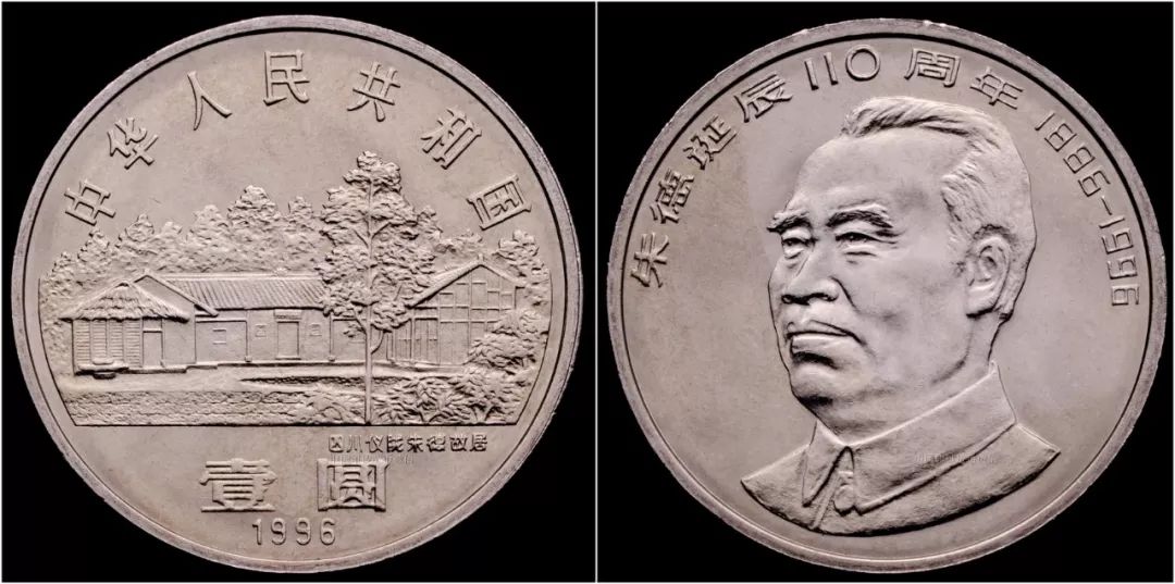 高价回收朱德诞辰110周年纪念币，纪念币价格最新价格表2022