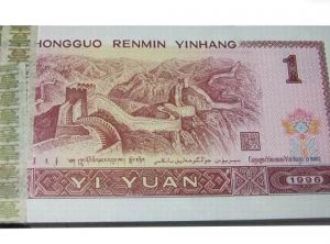 第四套人民币中唯一的96年版1元人民币