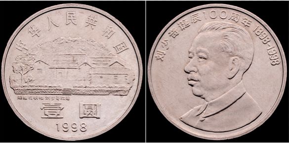 高价回收刘少奇诞辰100周年纪念币，纪念币价格最新价格表2022