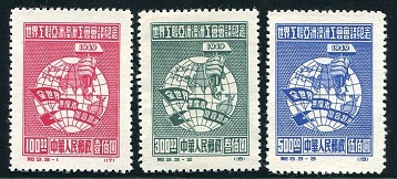 纪3 世界工联亚洲澳洲工会会议纪念，高价回收邮票