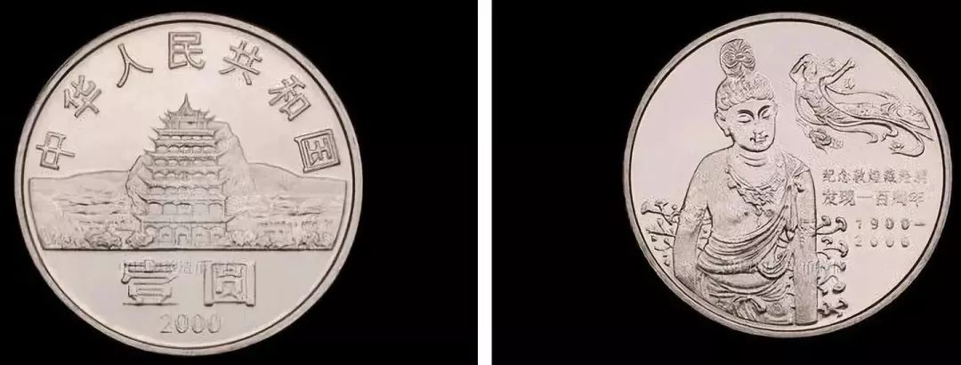 《敦煌藏经洞》发现一百周年纪念币，纪念币回收平台