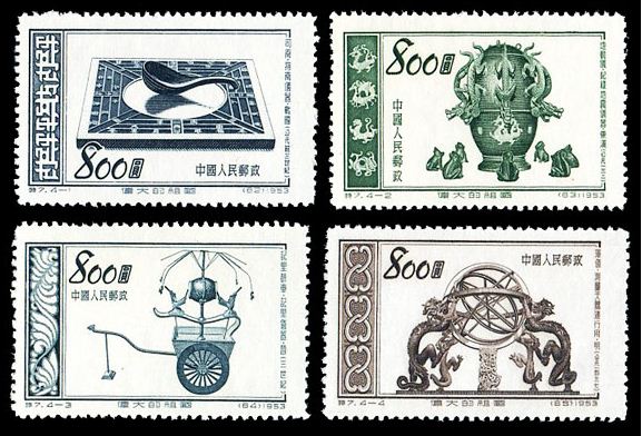 特7 伟大的祖国——古代发明（第四组），老纪特邮票回收一览表
