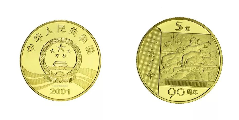 高价回收辛亥革命90周年纪念币，纪念币回收平台，纪念币交易平台