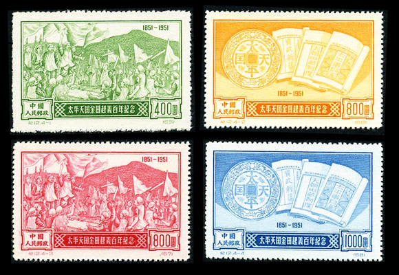 纪12 太平天国金田起义百年纪念，高价回收邮票，老纪特邮票回收价格