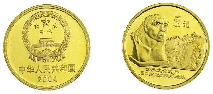 世界文化遗产周口店北京人遗址纪念币，纪念币回收平台