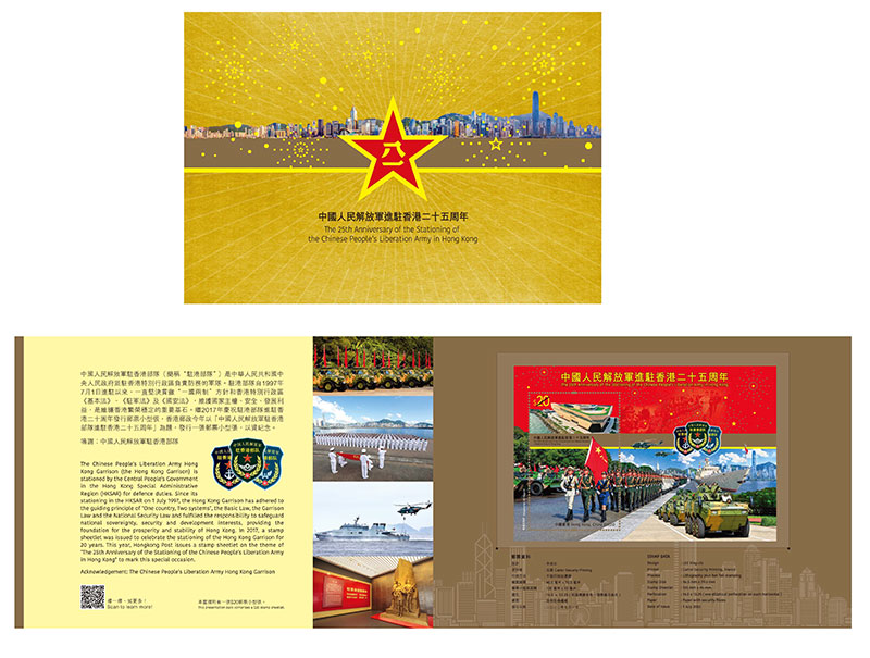 香港邮政将在7月1日发行一套《香港特别行政区成立二十五周年》纪念邮票
