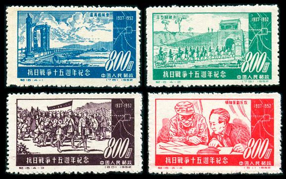 纪16 抗日战争十五周年纪念，高价回收邮票，老纪特邮票回收价格