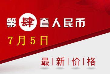 第四套人民币最新价格表2022年7月5日-惠泽藏品网