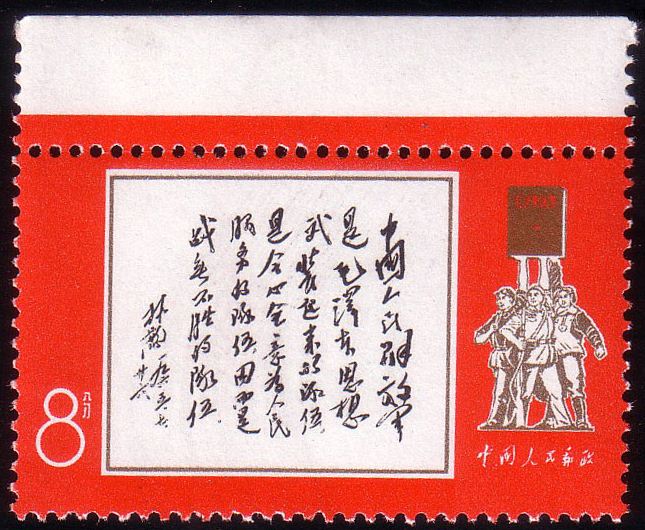 文11 林彪1965年7月26日为邮电部发行中国人民解放军特种邮票题词，高价回收文革邮票