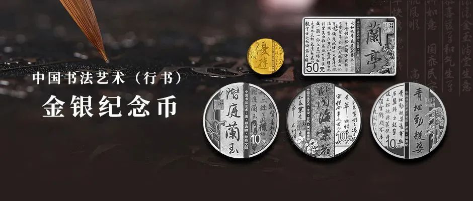 中国书法艺术（行书）金银币定12日正式发行
