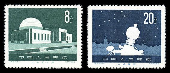特23北京天文馆,高价回收邮票，老纪特邮票回收价格