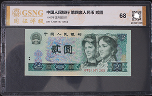 1980年2元纸币值多少钱, 1980年2元钱回收价格表
