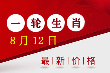 第一轮生肖邮票价格表最新2022年8月12日-惠泽藏品网