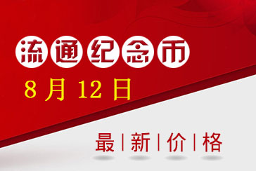 流通纪念币最新价格表2022年8月12日,流通纪念币最新报价--惠泽藏品网.