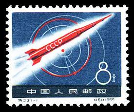 特33 苏联宇宙火箭，老纪特邮票回收价格