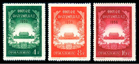 纪37 中国共产党第八次全国代表大会，老纪特邮票回收价格，老纪特邮票回收一览表