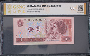 1990年1元纸币值多少钱, 1990年1元回收价格