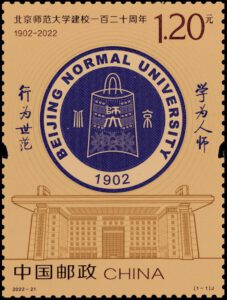 中国邮政2022年9月8日发行《北京师范大学建校一百二十周年》纪念邮票1套1枚。