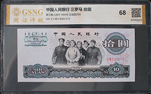 1965年10元纸币值多少钱一张, 1965年10元钱回收价格