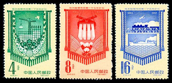 纪45 胜利超额完成第一个五年计划，老纪特邮票回收价格，老纪特邮票回收一览表