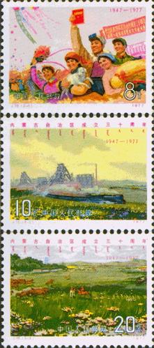 J16 内蒙古自治区成立三十周年，老纪特邮票回收价格
