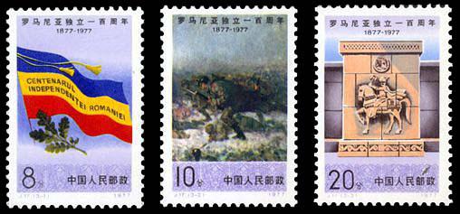 J17 罗马尼亚独立一百周年，j字头纪念邮票最新价格