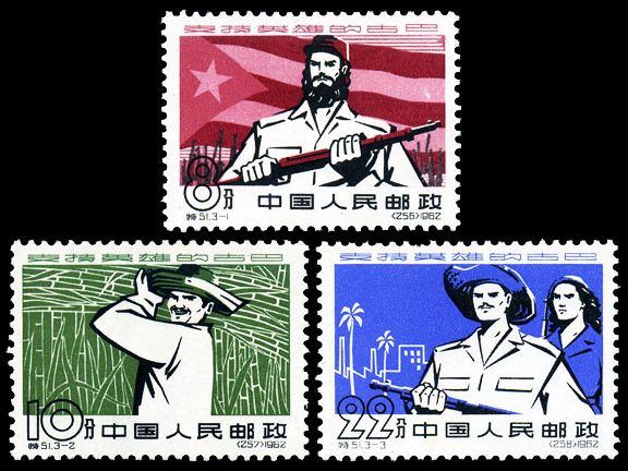 特 51 支持英雄的古巴，老纪特邮票回收价格，老纪特邮票回收一览表