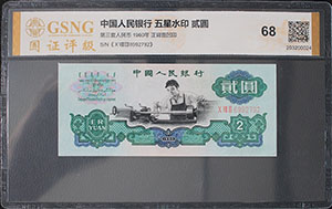 1960年2元纸币回收价格表 1960年2元纸币值多少钱