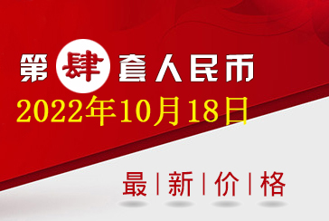 第四套人民币最新价格表2022年10月18日-惠泽藏品网.