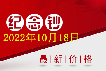 纪念钞最新价格表2022年10月18日-惠泽藏品网