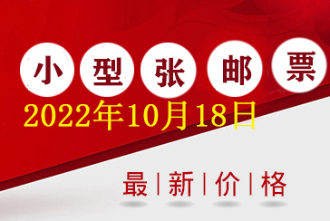 邮票小型张最新价格表,小型张邮票最新回收价格2022年10月18日-惠泽藏品网