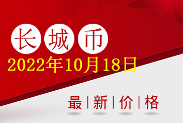 长城币最新价格表2022年10月18日-惠泽藏品网