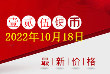1-5分硬币收藏最新价格表2022年10月18日-惠泽藏品网
