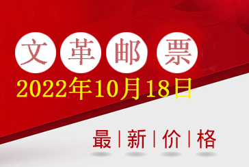 文革邮票最新回收价格表2022年10月18日-惠泽藏品网