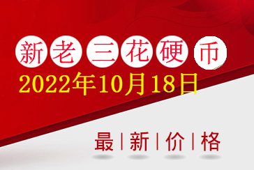 新老三花硬币最新价格表2022年10月18日-惠泽藏品网