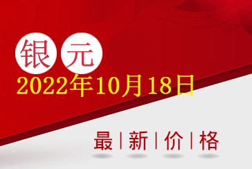 袁大头银元最新价格,大清银币价格表2022年10月18日-惠泽藏品网