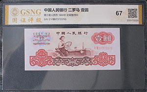1960年1元纸币回收价格表, 1960年1元纸币价格表