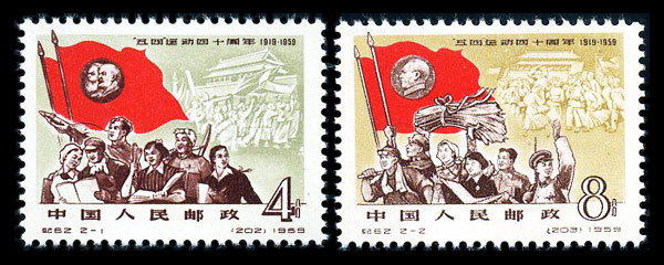 纪62 “五·四”运动四十周年，老纪特邮票回收价格，老纪特邮票回收一览表