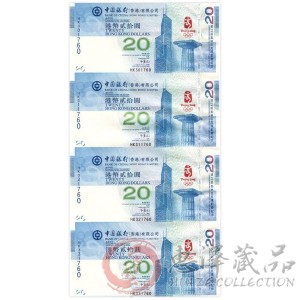 香港奥运20元四连体钞
